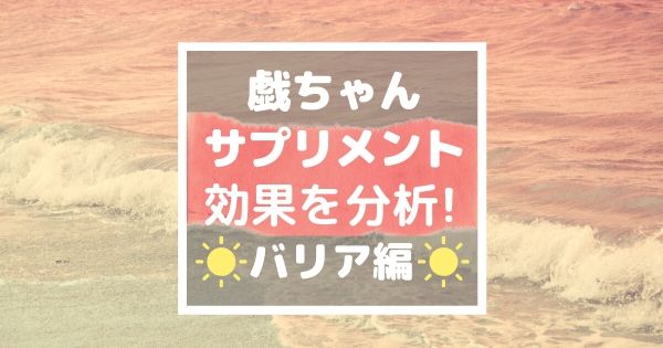 戯ちゃん 美白サプリメント成分 効果を分析 バリア編 シロノサクラ コスメ実験 ご報告ブログ