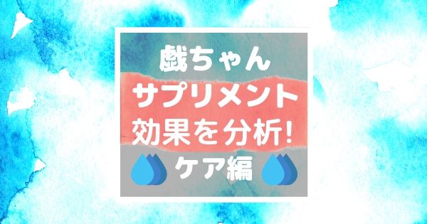 戯ちゃん 美白サプリメント成分 効果を分析 バリア編 シロノサクラ コスメ実験 ご報告ブログ