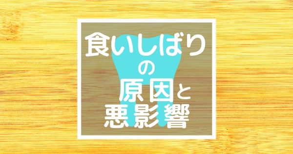 食いしばりで奥歯が割れエラが発達しすぎた 原因と悪影響まとめ コスメ実験 ご報告ブログ