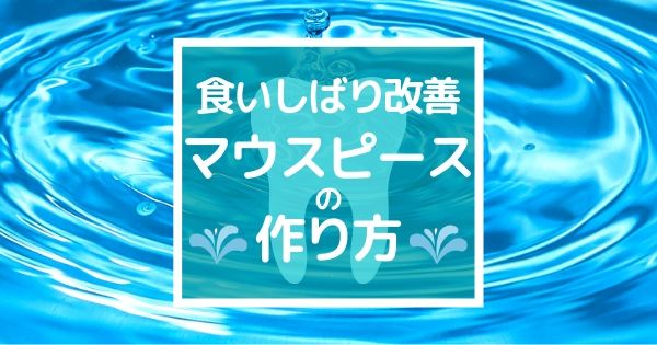 食いしばり 簡単 マウスピースの作り方 エラ改善して小顔になる コスメ実験 ご報告ブログ